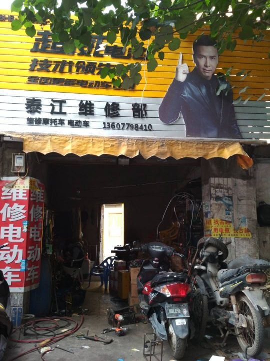 泰江电动车维修部