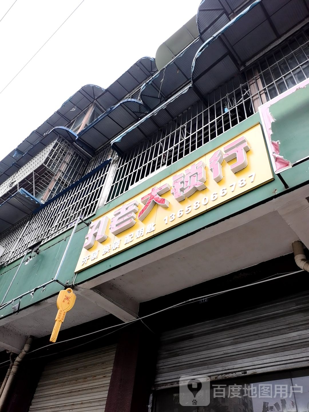 孔老大锁行(红光路店)