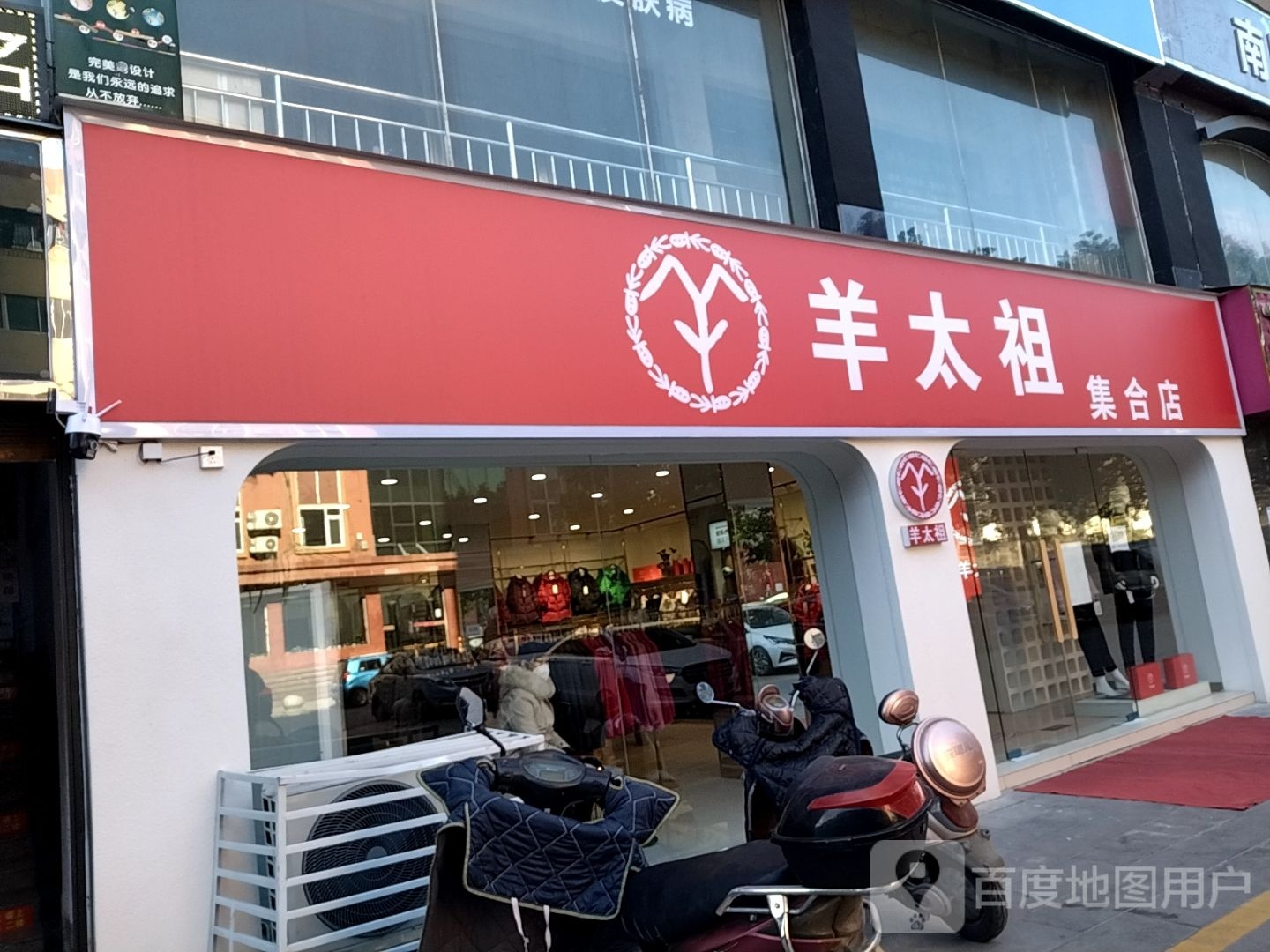 羊太祖集合店