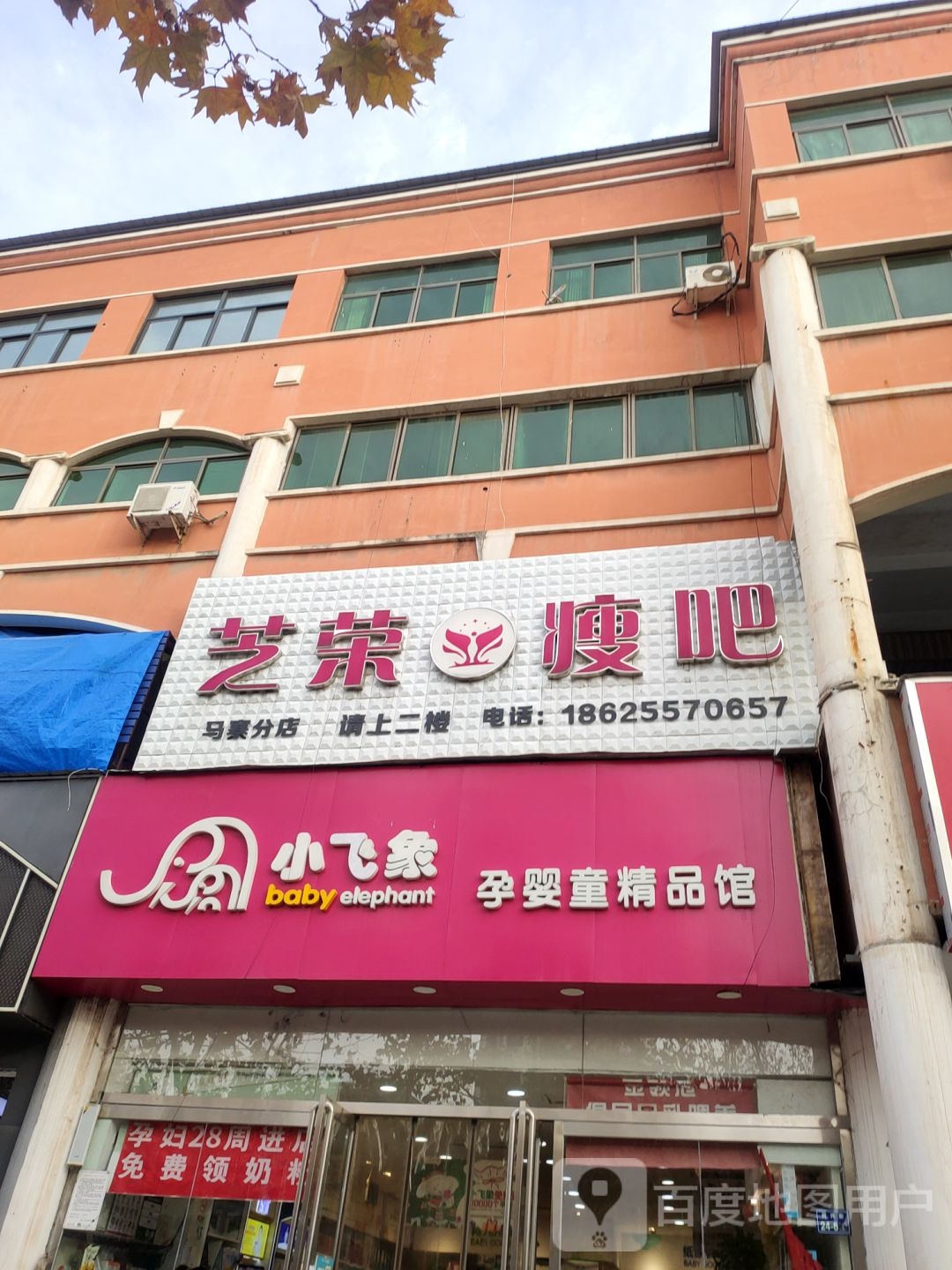 小飞象孕婴童精品馆(同兴街店)