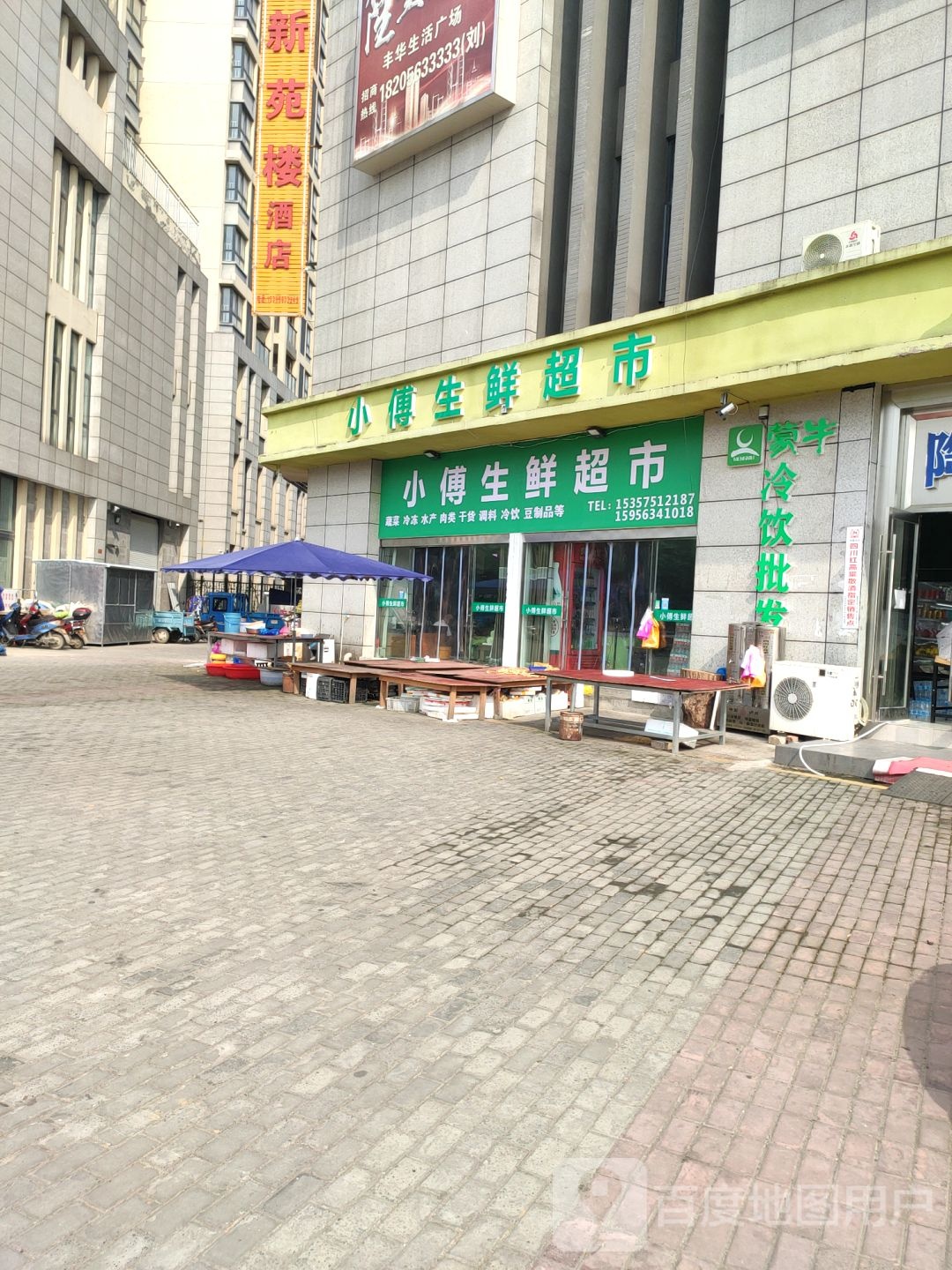 小傅渔生鲜超市