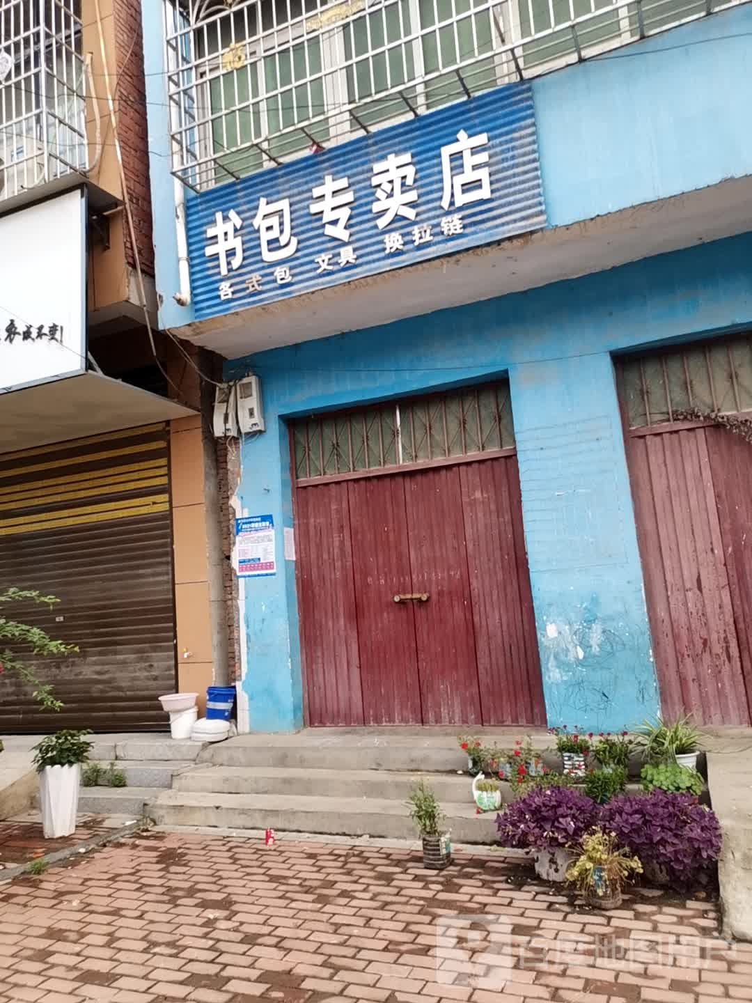 邓州市彭桥镇书包专卖店