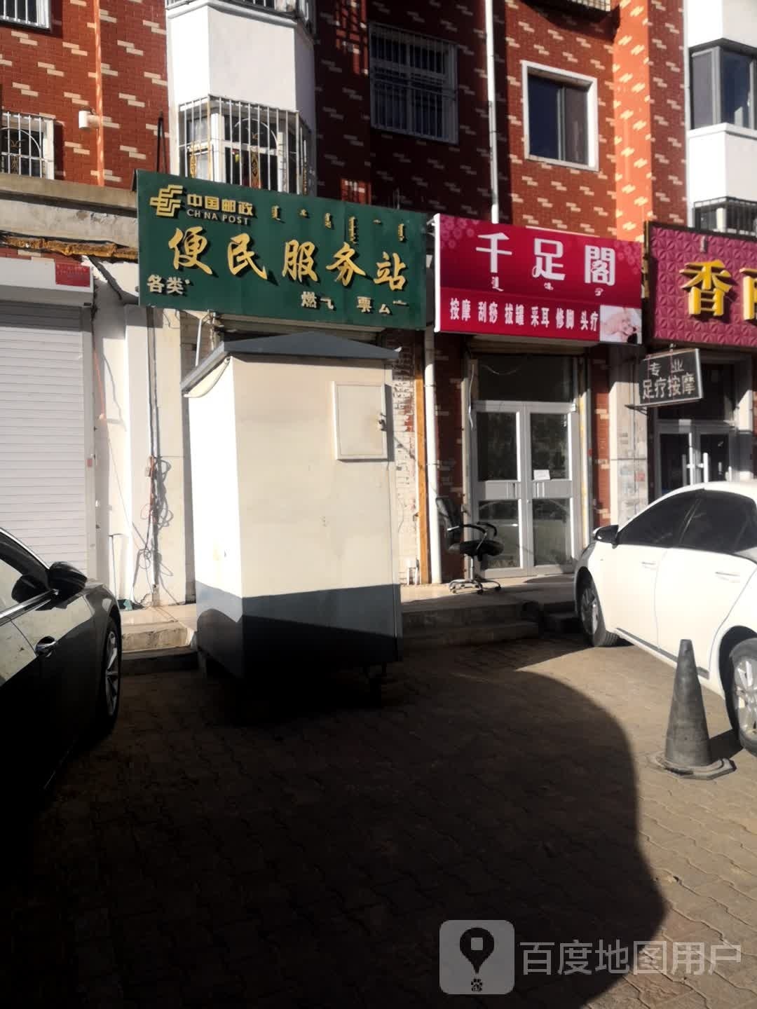 千足阁(鞍山道店)