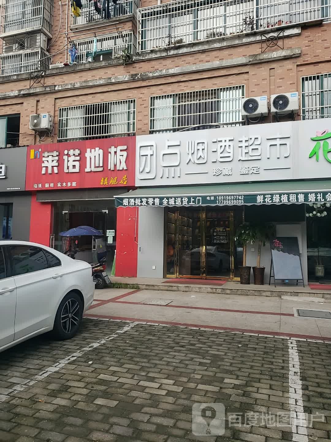 团点烟酒超市