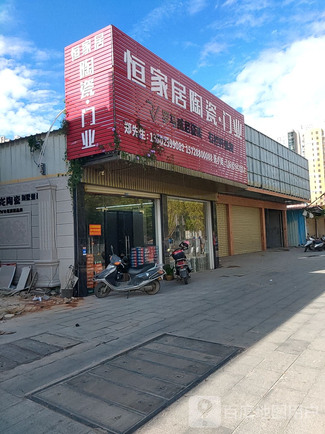 恒家居陶瓷·门业