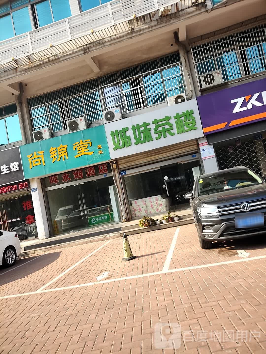 尚锦堂养生