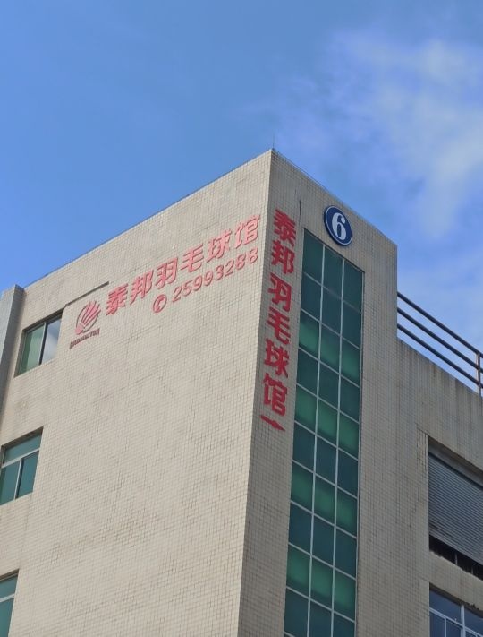深圳市泰邦羽毛球馆