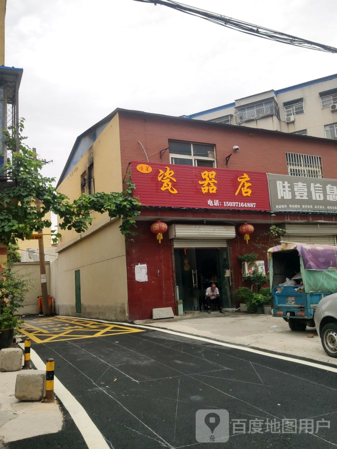 荥阳市佳星瓷器店