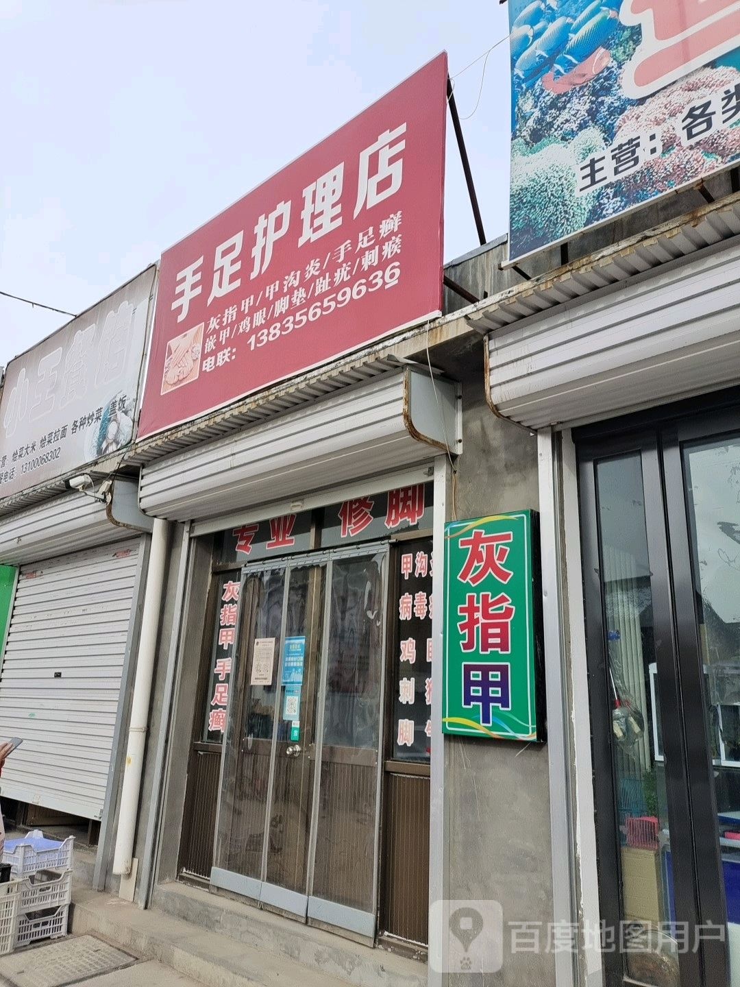 手足护理店