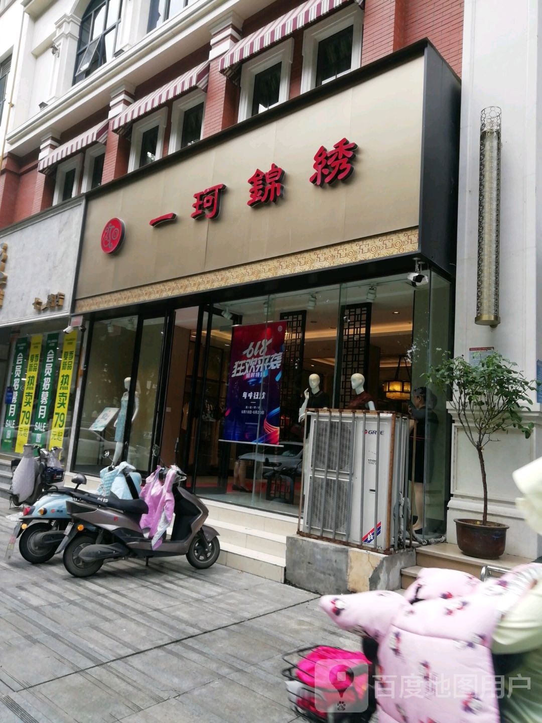 一珂锦绣(人民南路店)