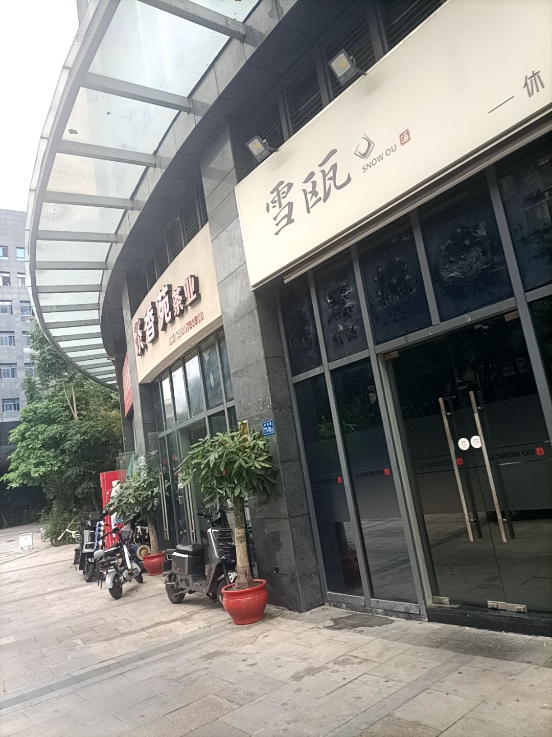 雪瓯养生馆