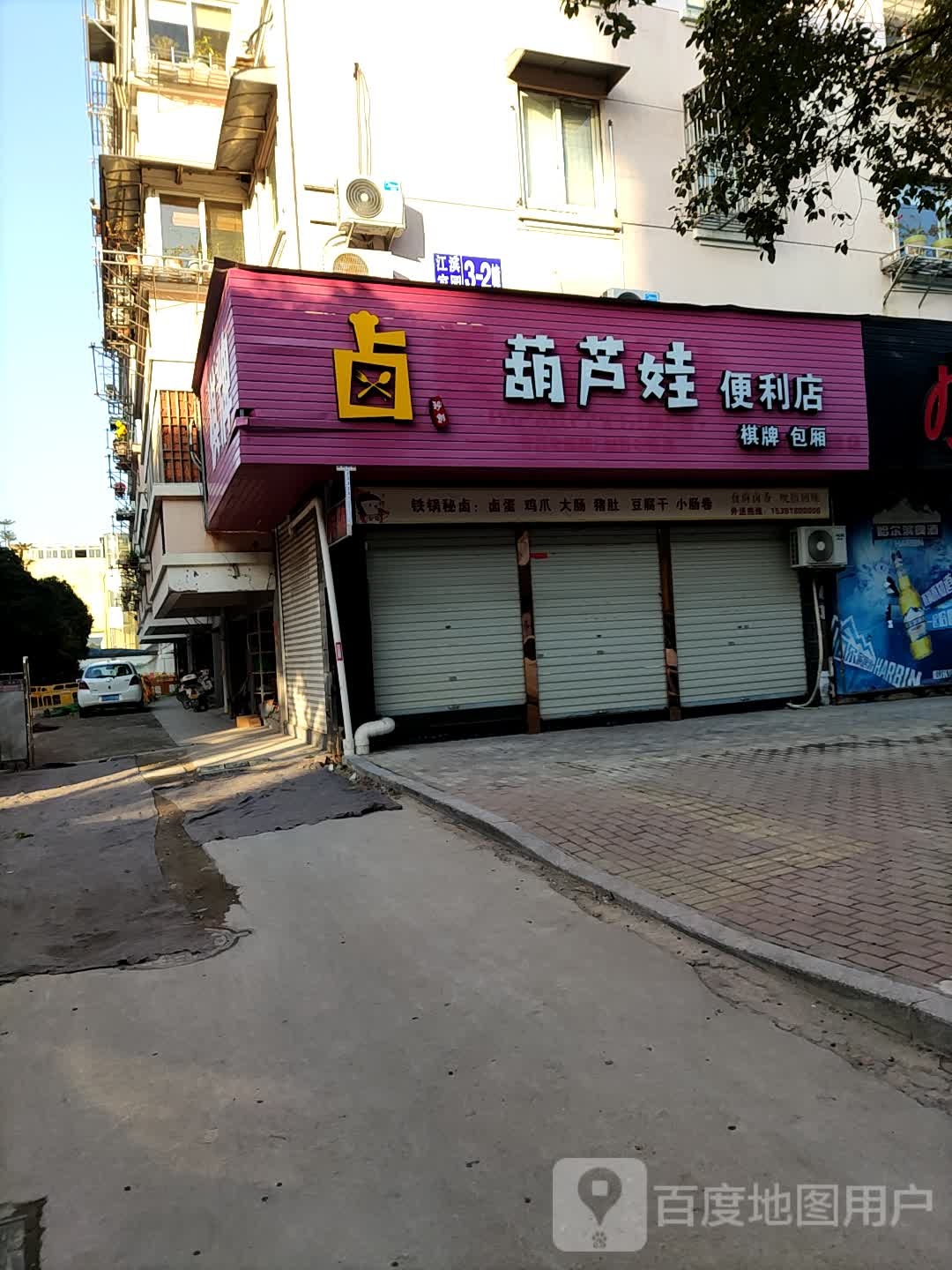 胡卢娃便利店