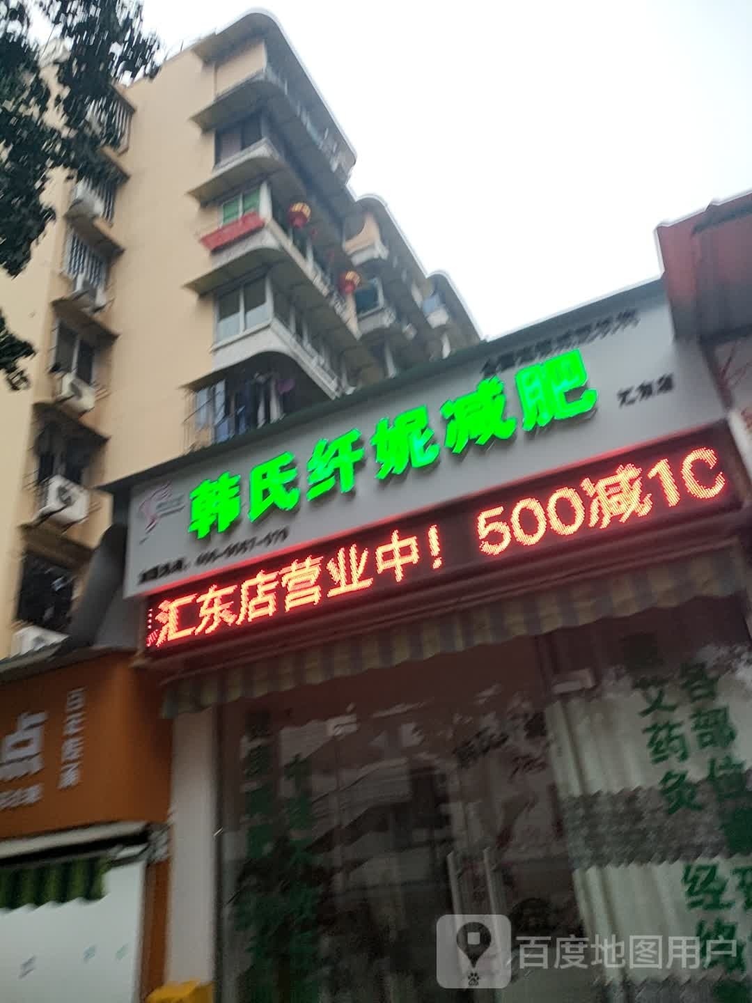 韩世纤妮减肥(汇东店)