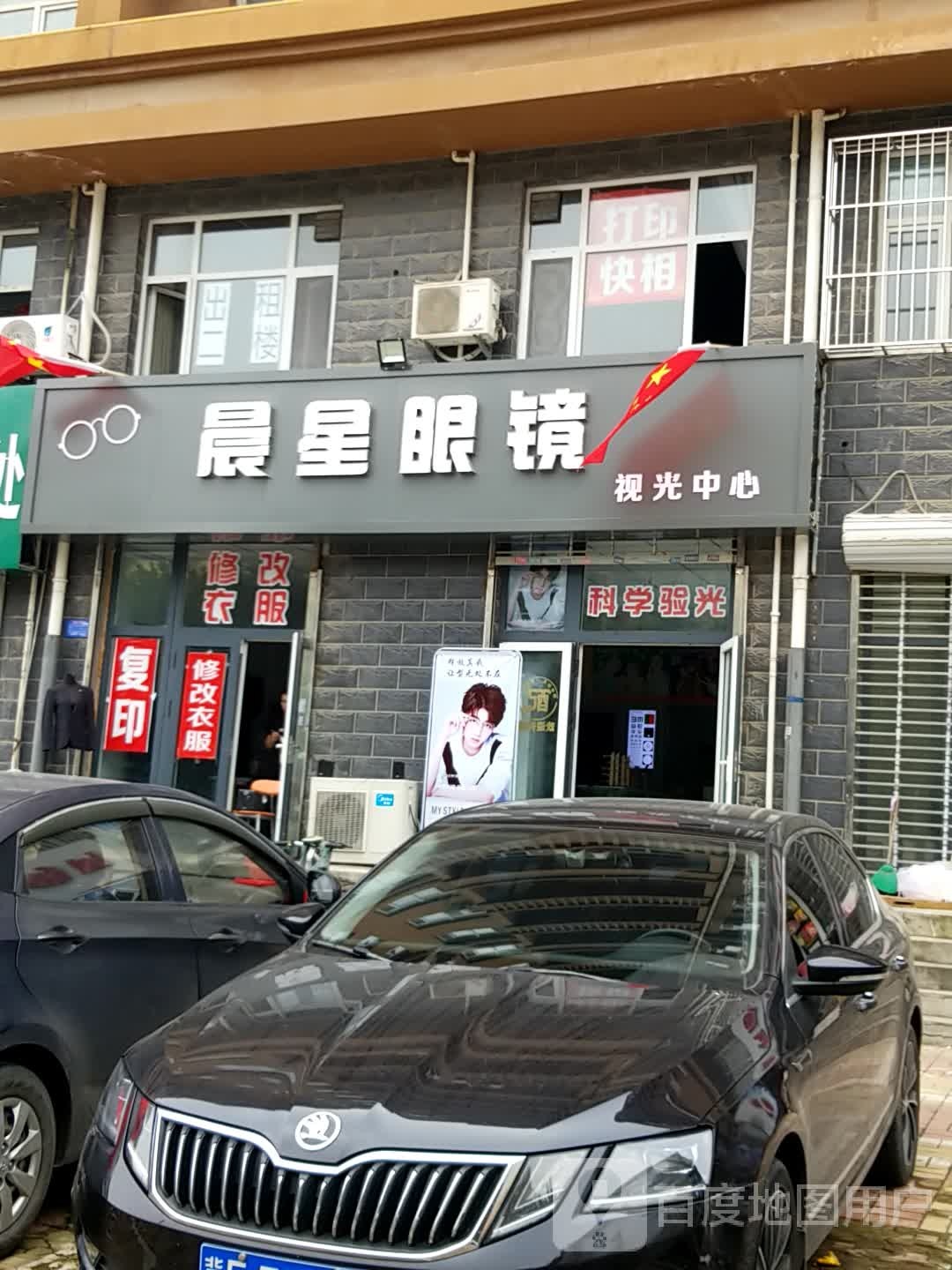 晨星眼镜时光中心