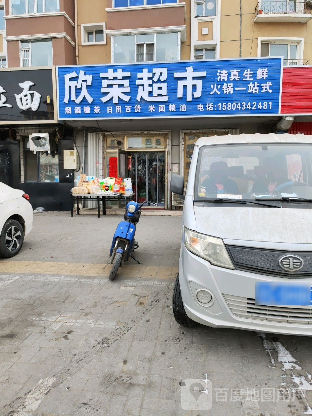 欣鑫超市(北沟市场店)