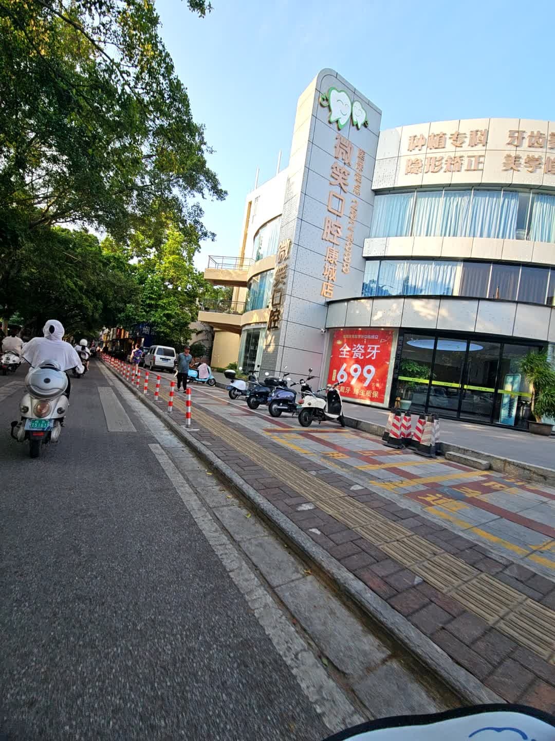 微笑口腔(康城店)