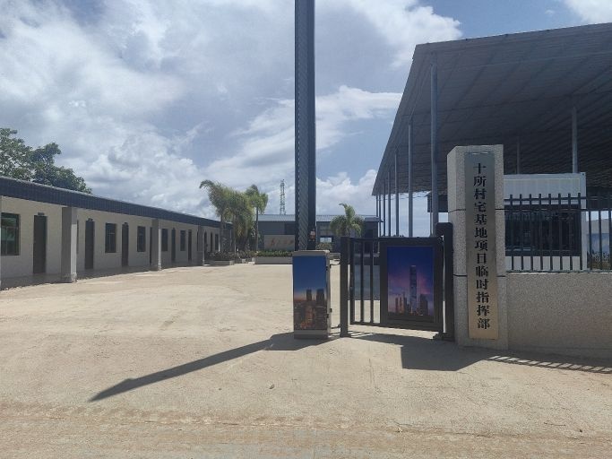 十所村宅基地项目临时指挥部