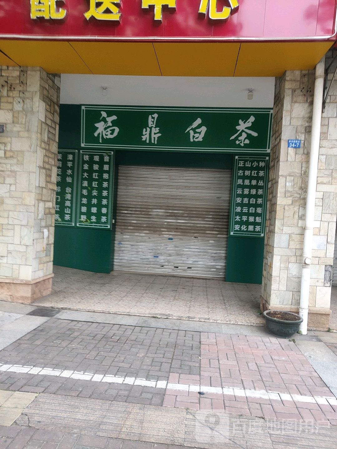 梅家婆婆福鼎白茶(亭洪路店)