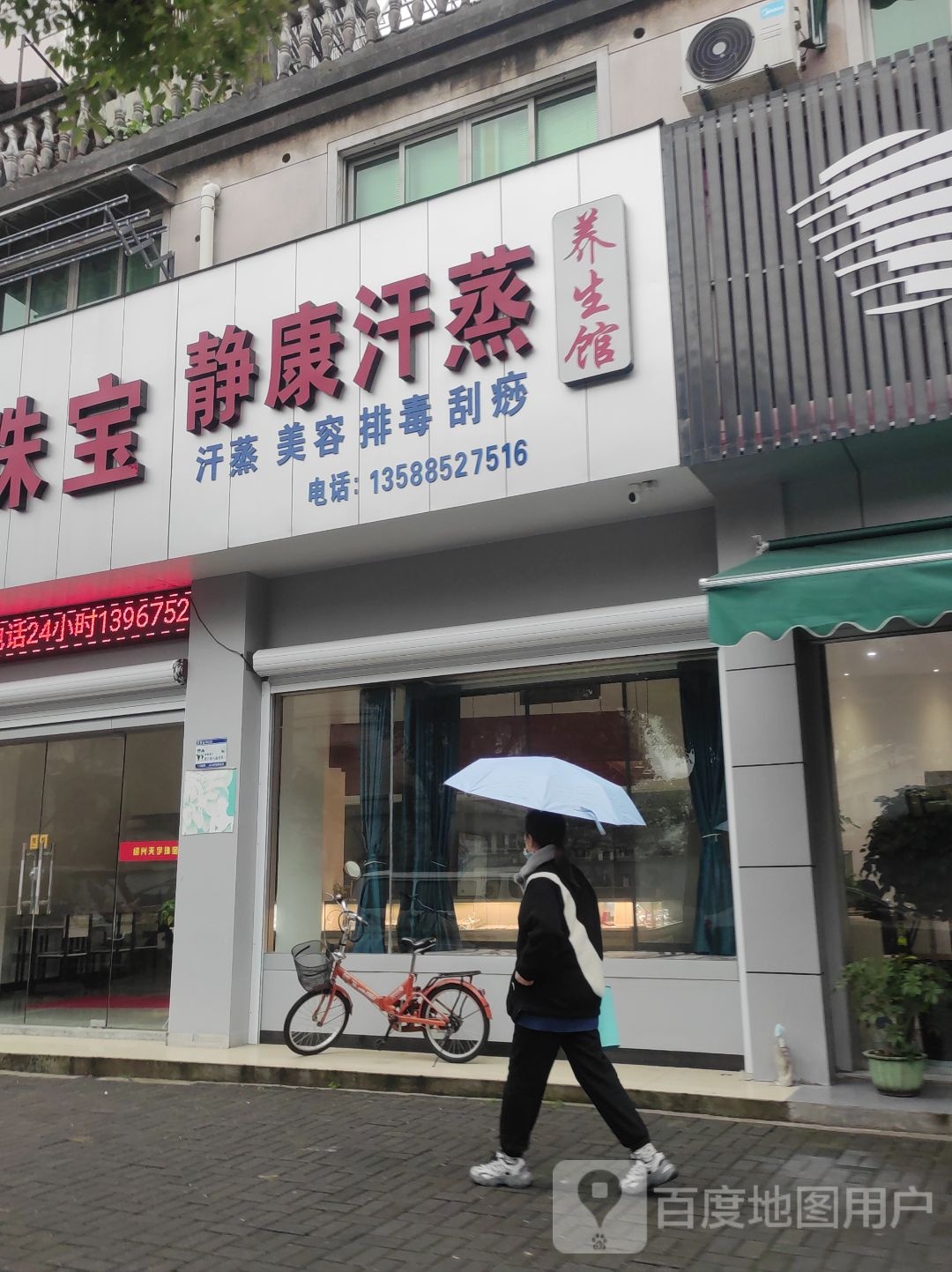 精康汗蒸养生馆