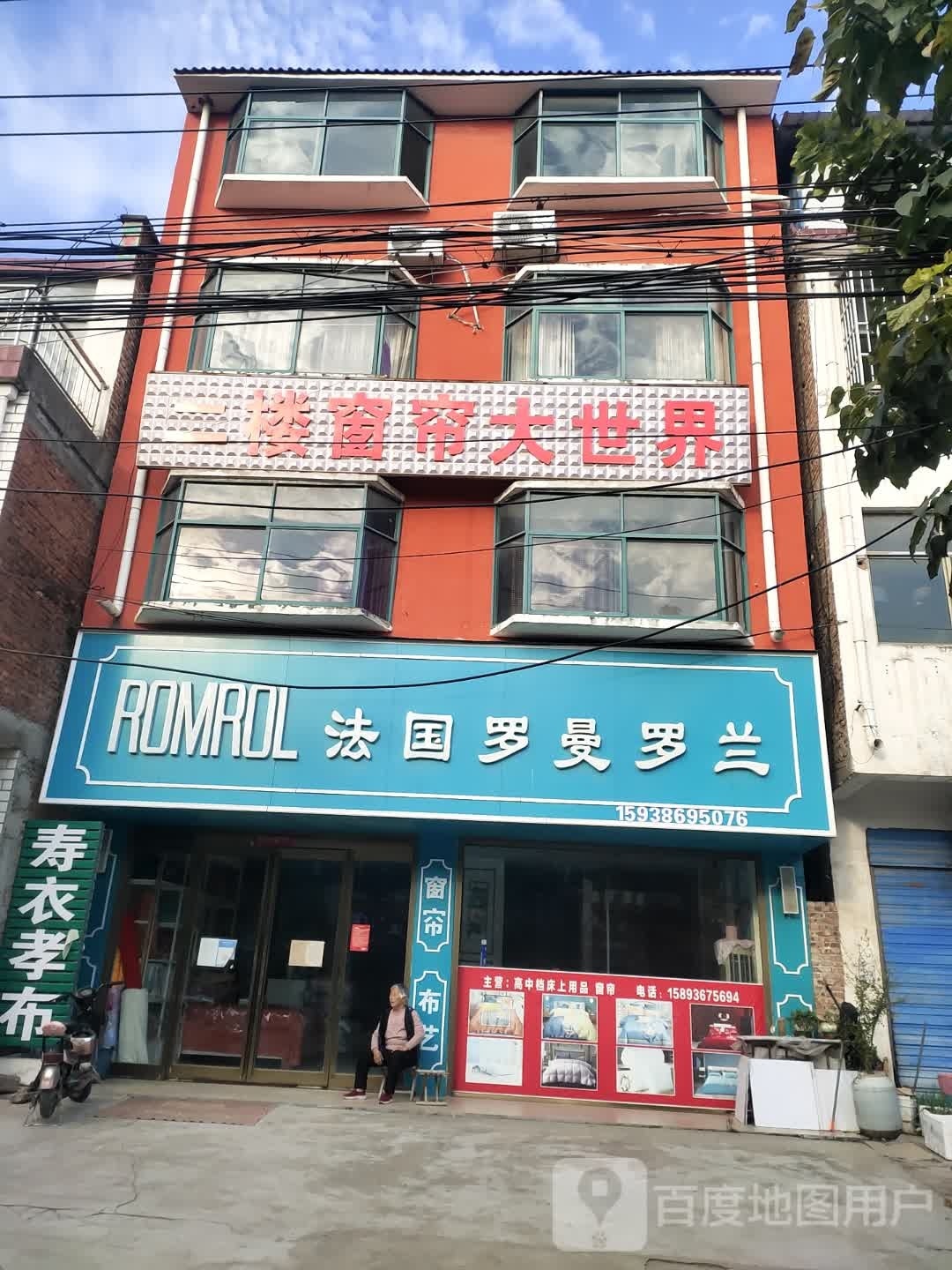 项城市王明口镇窗帘大世界(谷河桥店)