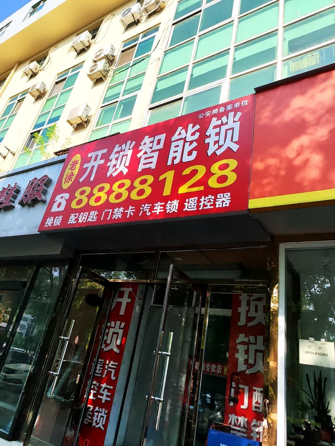 老徐开锁智能锁