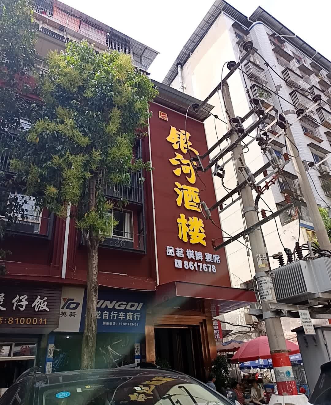 银河煲仔饭(河街店)