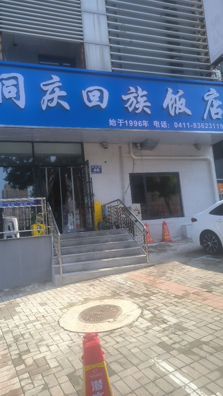 清真同庆回族饭店