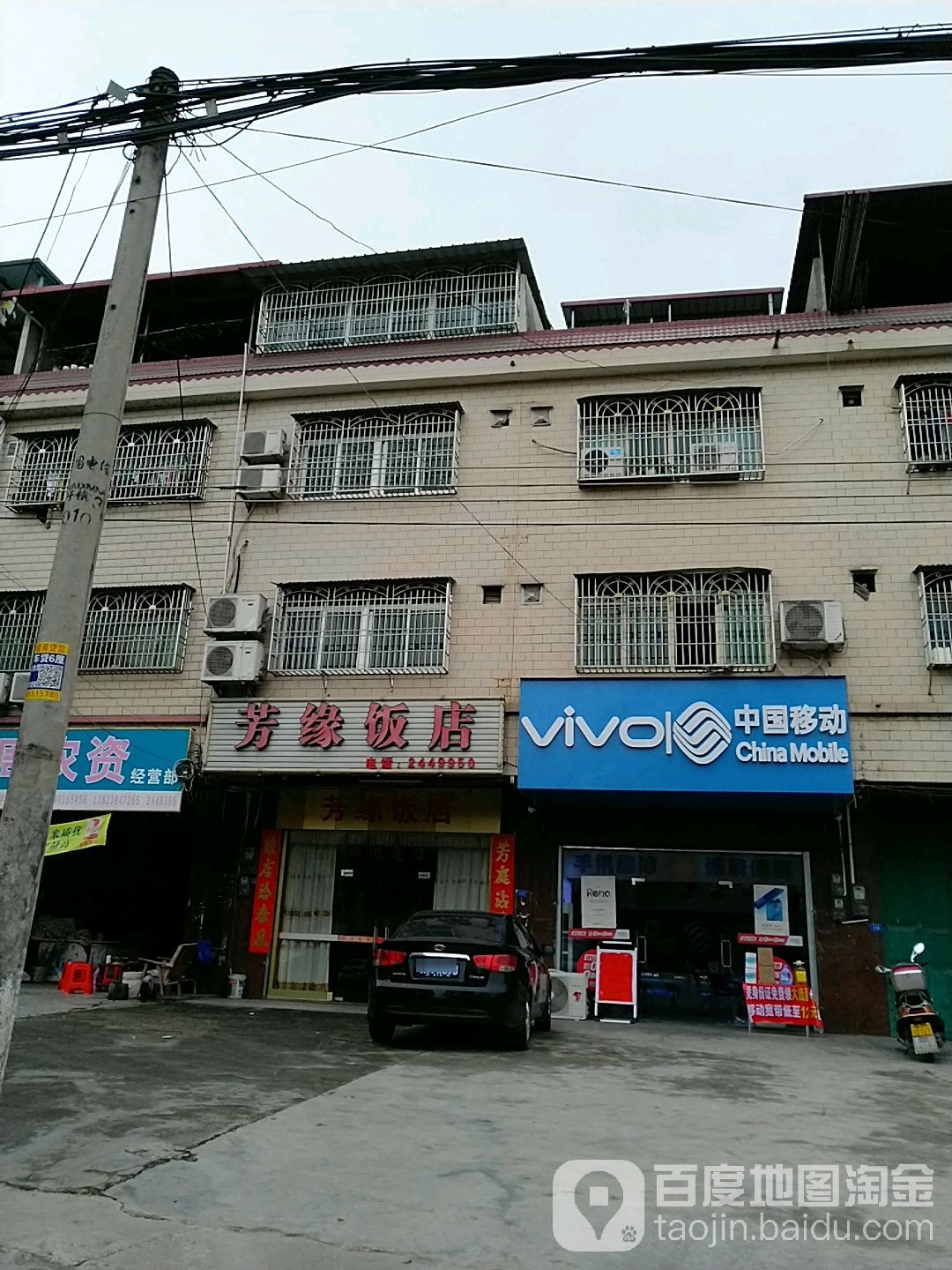 芳缘饭店