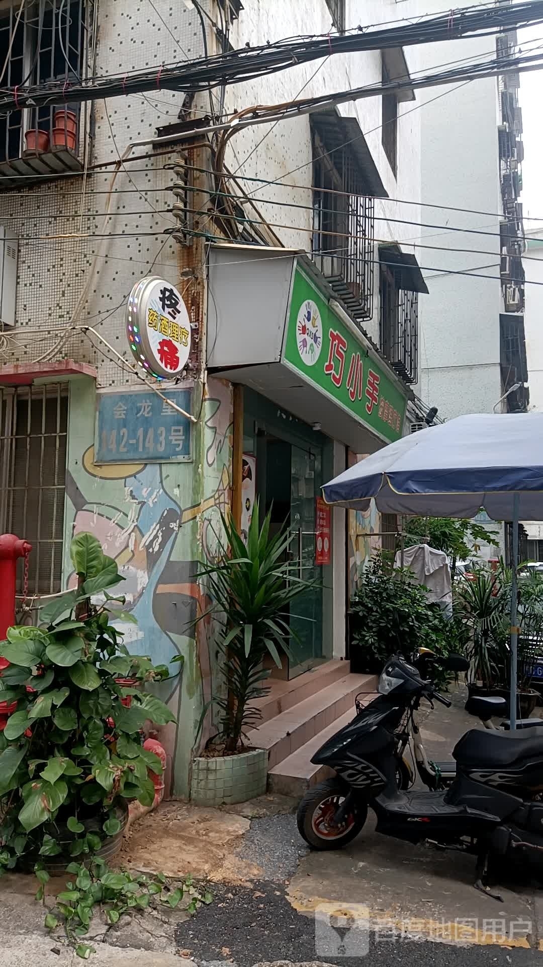 巧小手按摩理疗馆