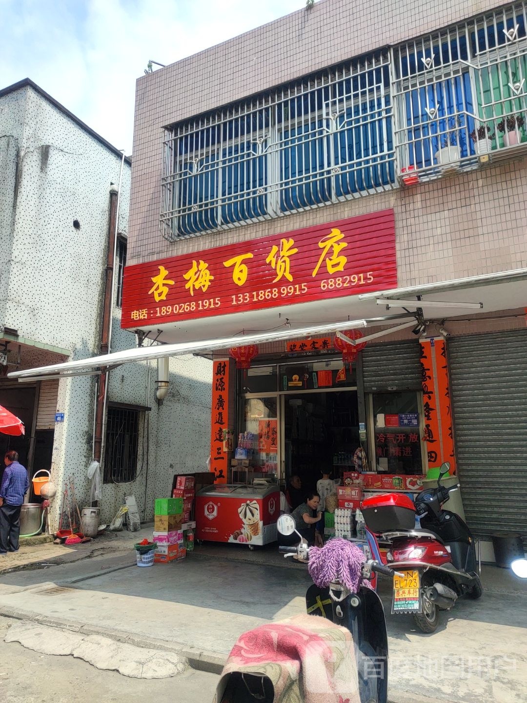 杏梅百货店