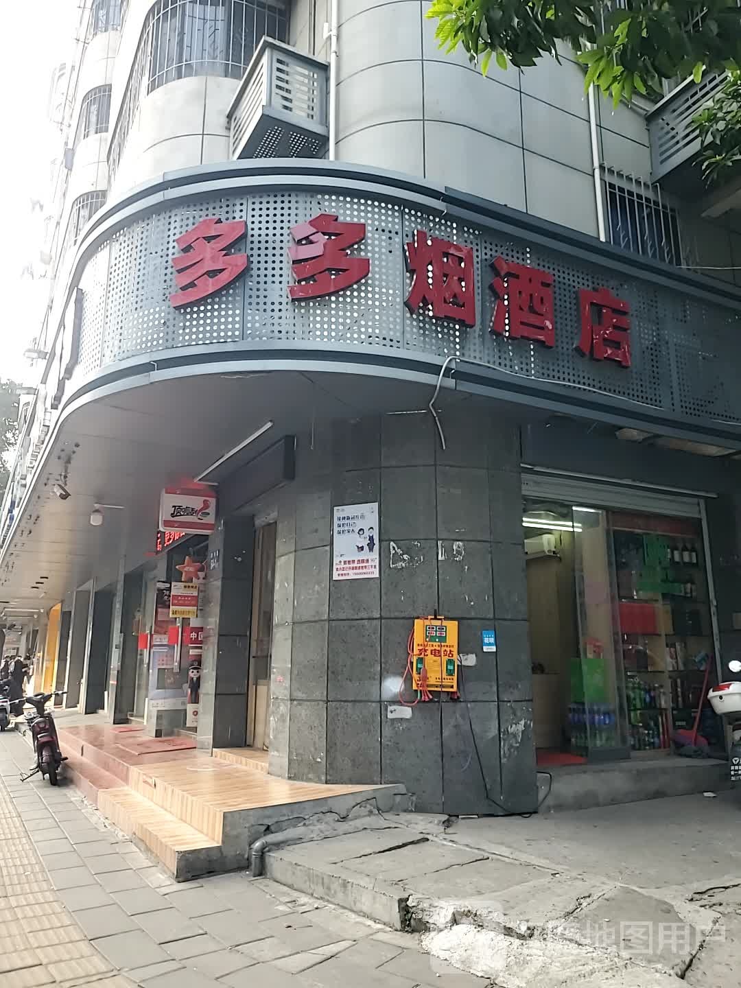多多烟酒店