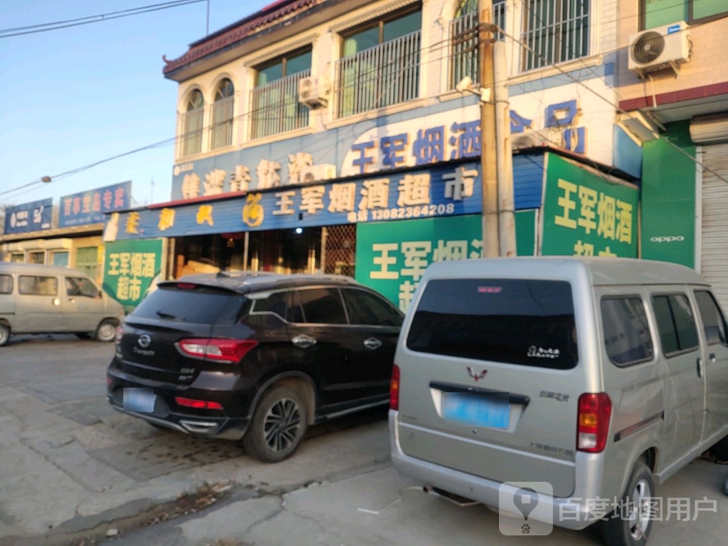 王军烟酒超市