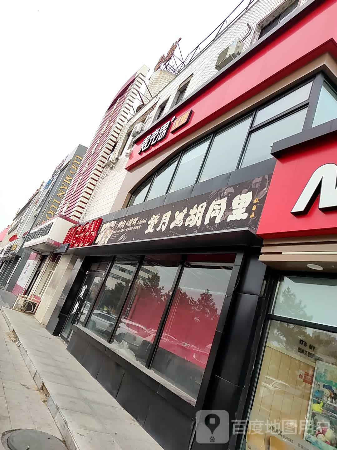 胡同里烤烧(二店)