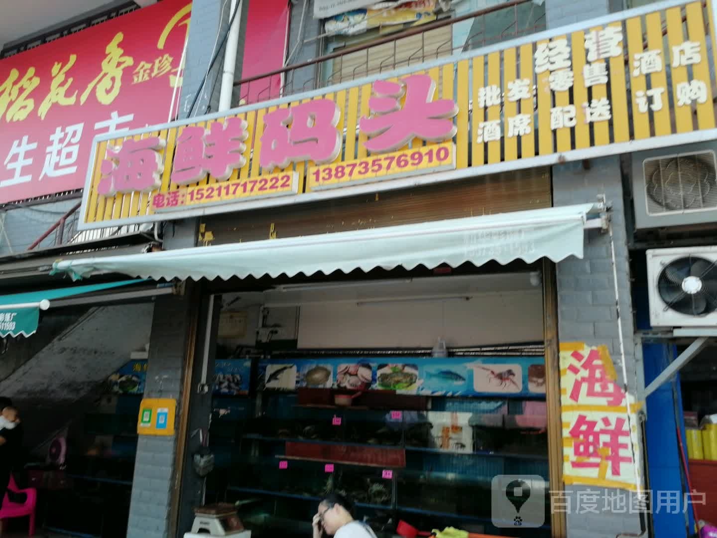 海鲜码头店