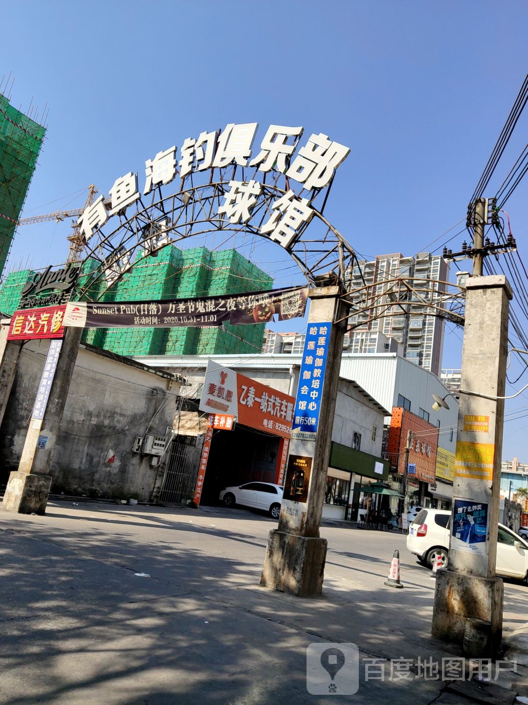 有鱼海钓俱乐部。球馆