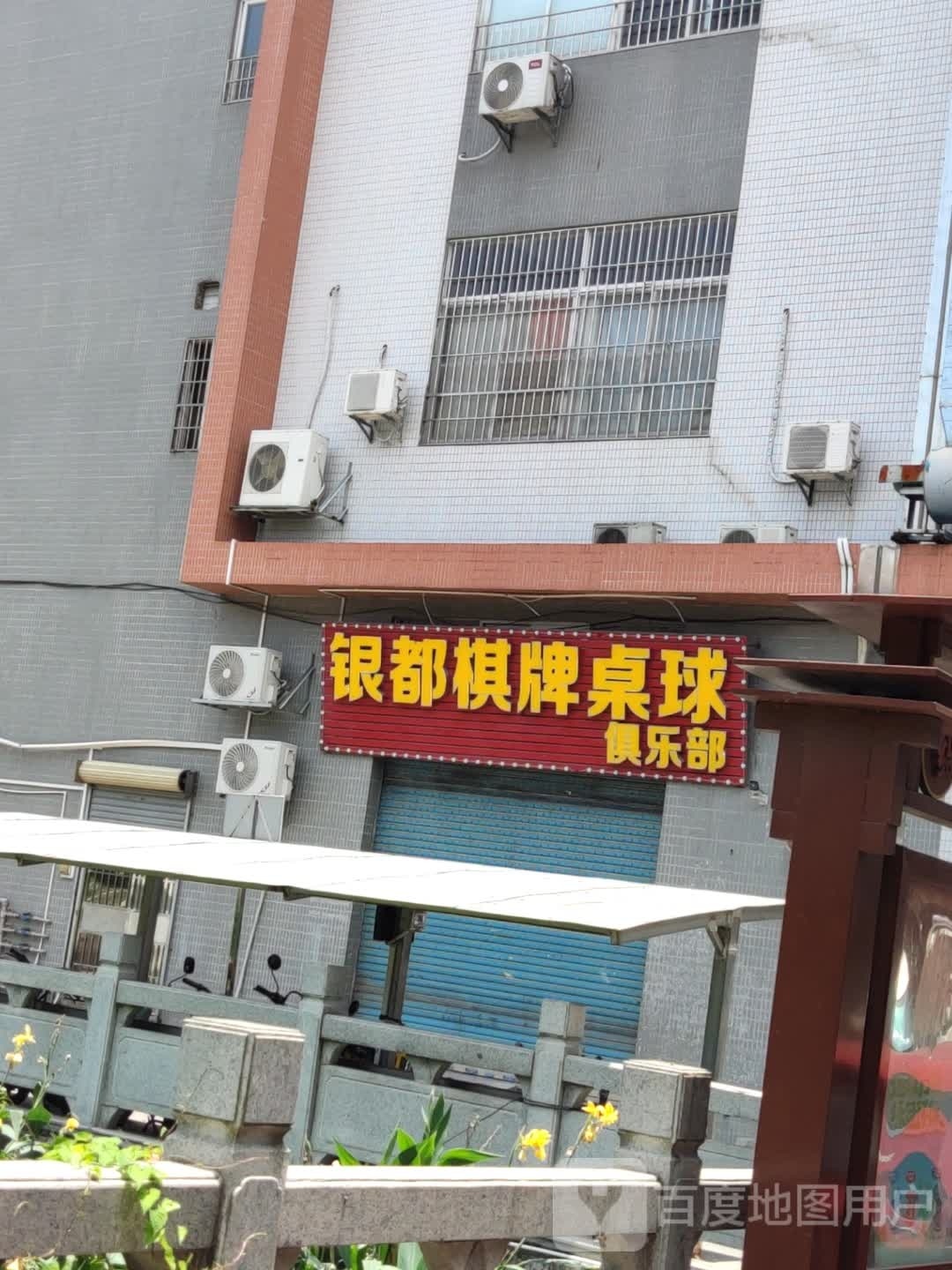银都棋牌桌球俱乐部