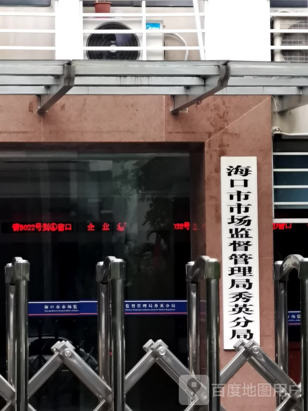 海口市市场监督管理局秀英分局