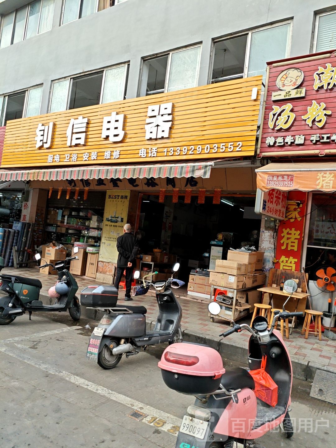 钊信五金家电商店