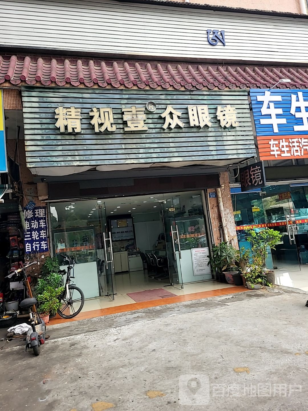 精视壹众眼镜(翠海新居店)
