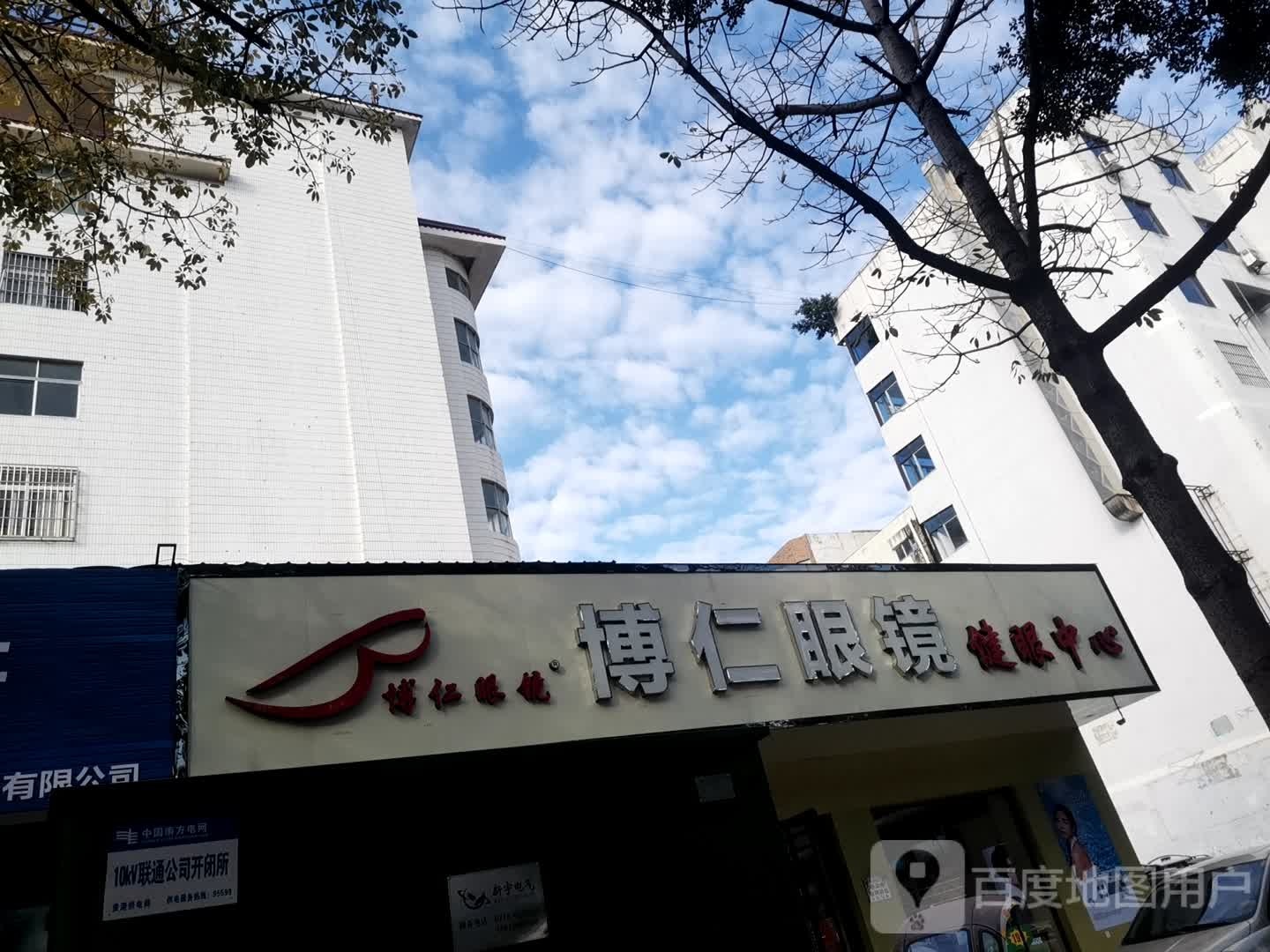 博仁眼睛(中山路店)