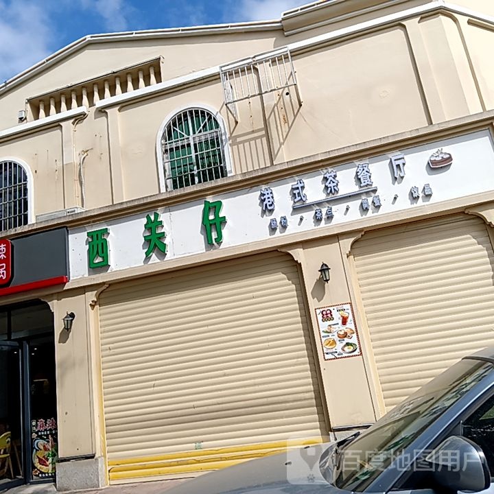 西关仔港式茶餐厅(三亚鸿港新Mall城店)