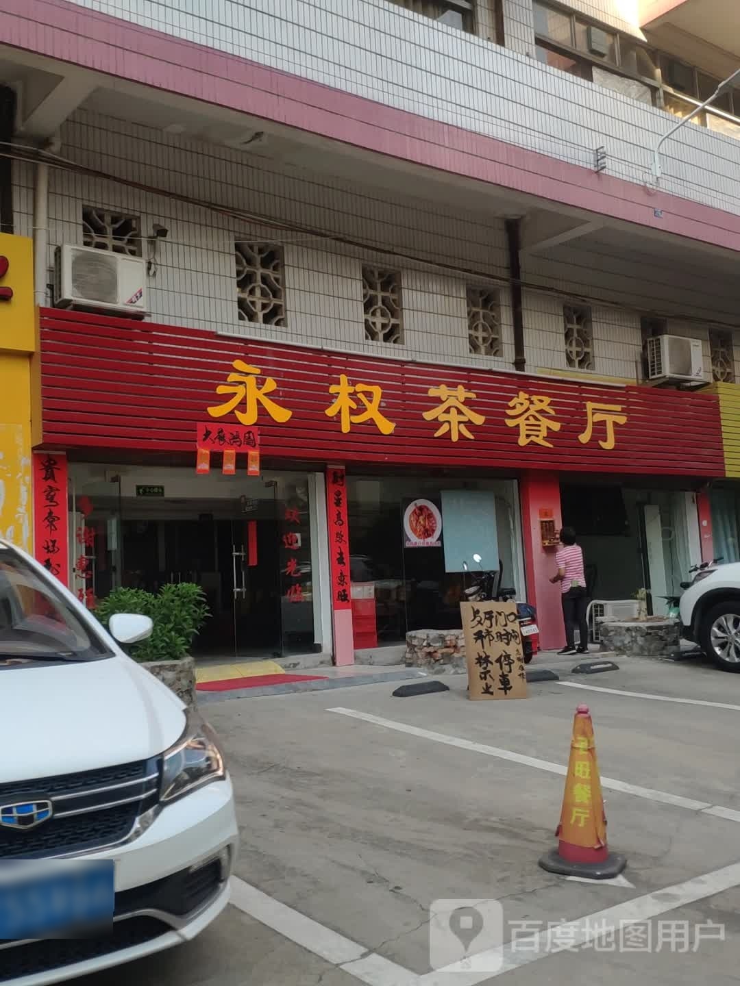 永权茶餐厅