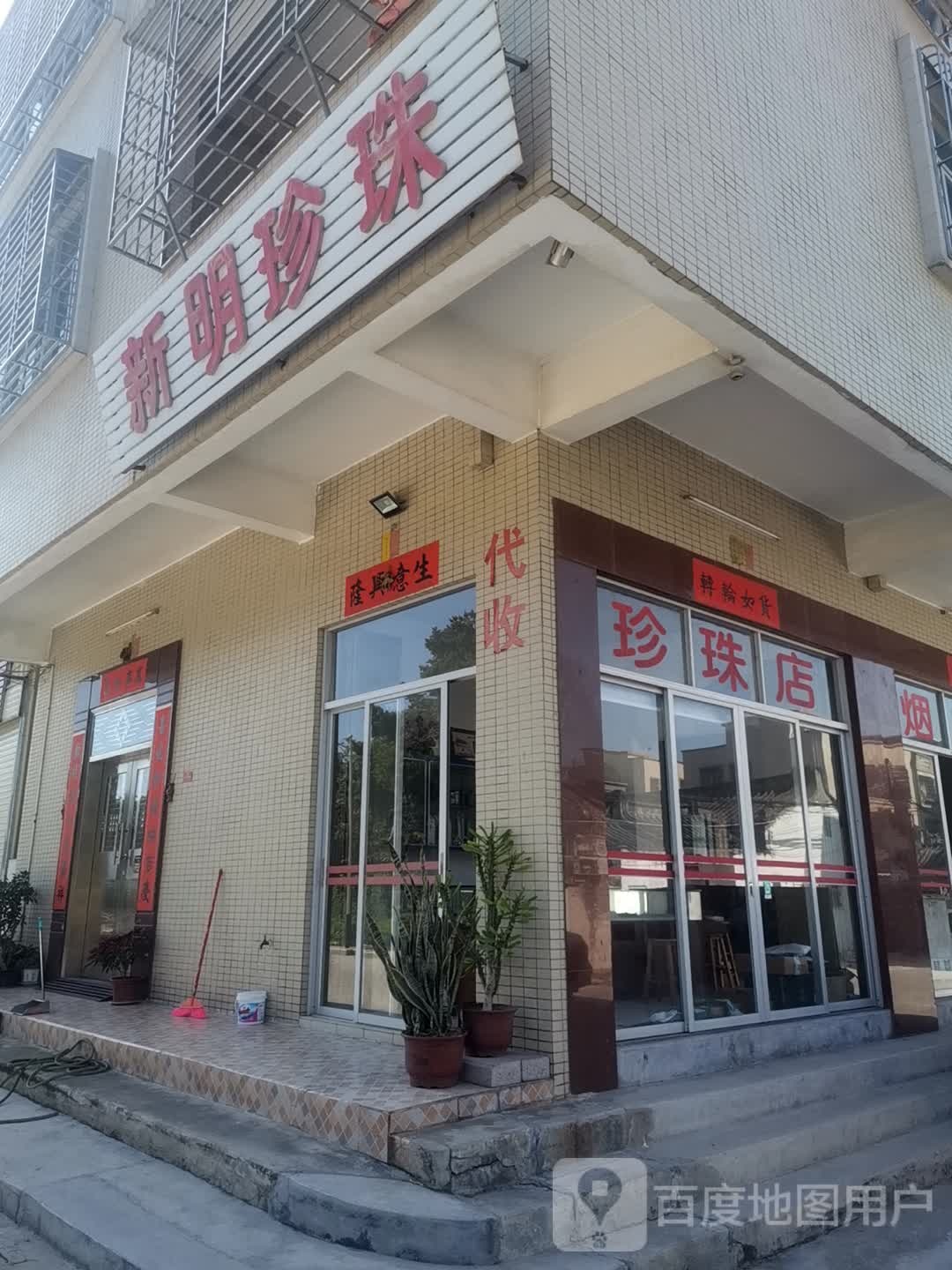 新明珍珠