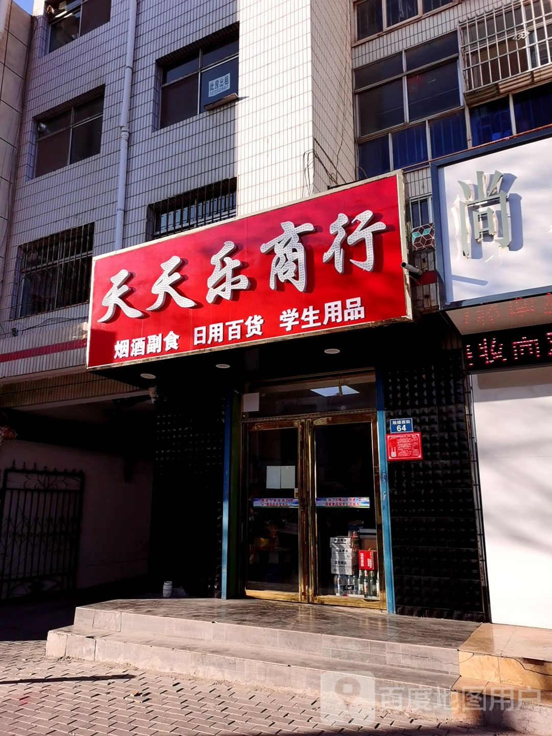 天天乐商行