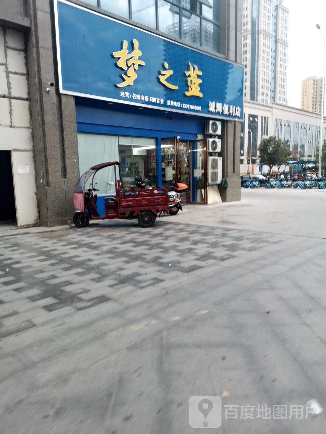 诚辉便利店