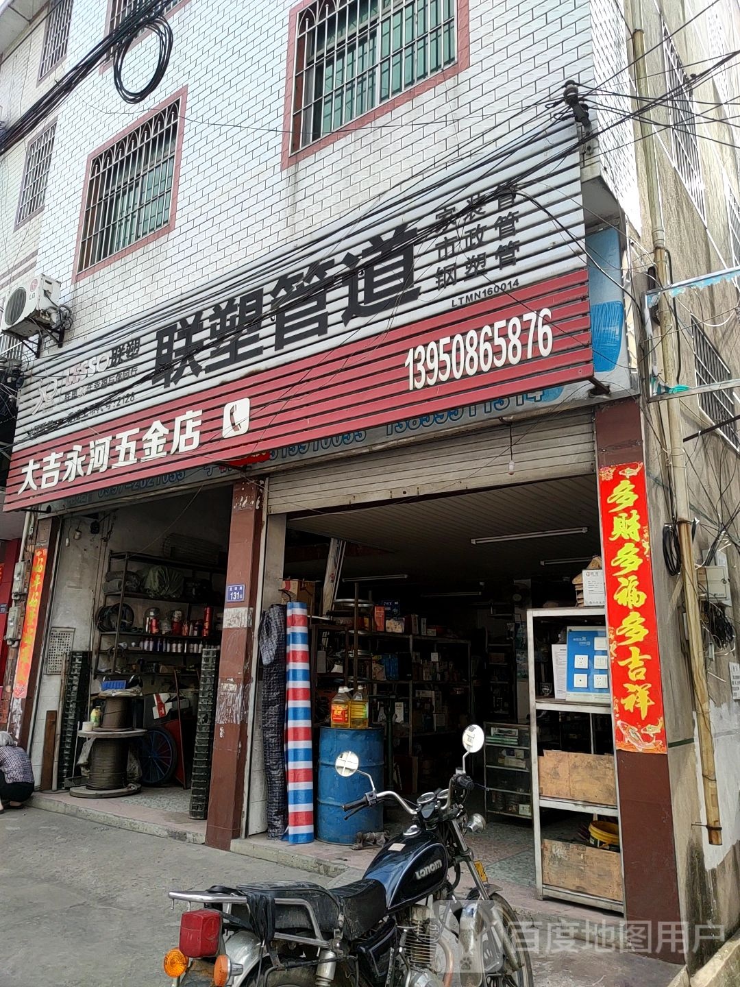 大吉永河五金店