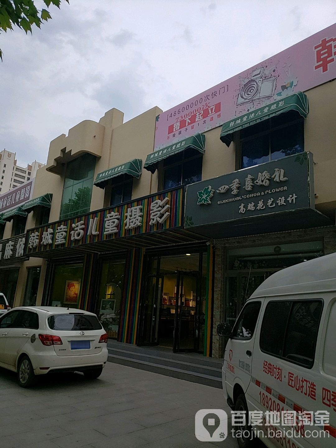 韩城童话儿童摄影(宝坻店)