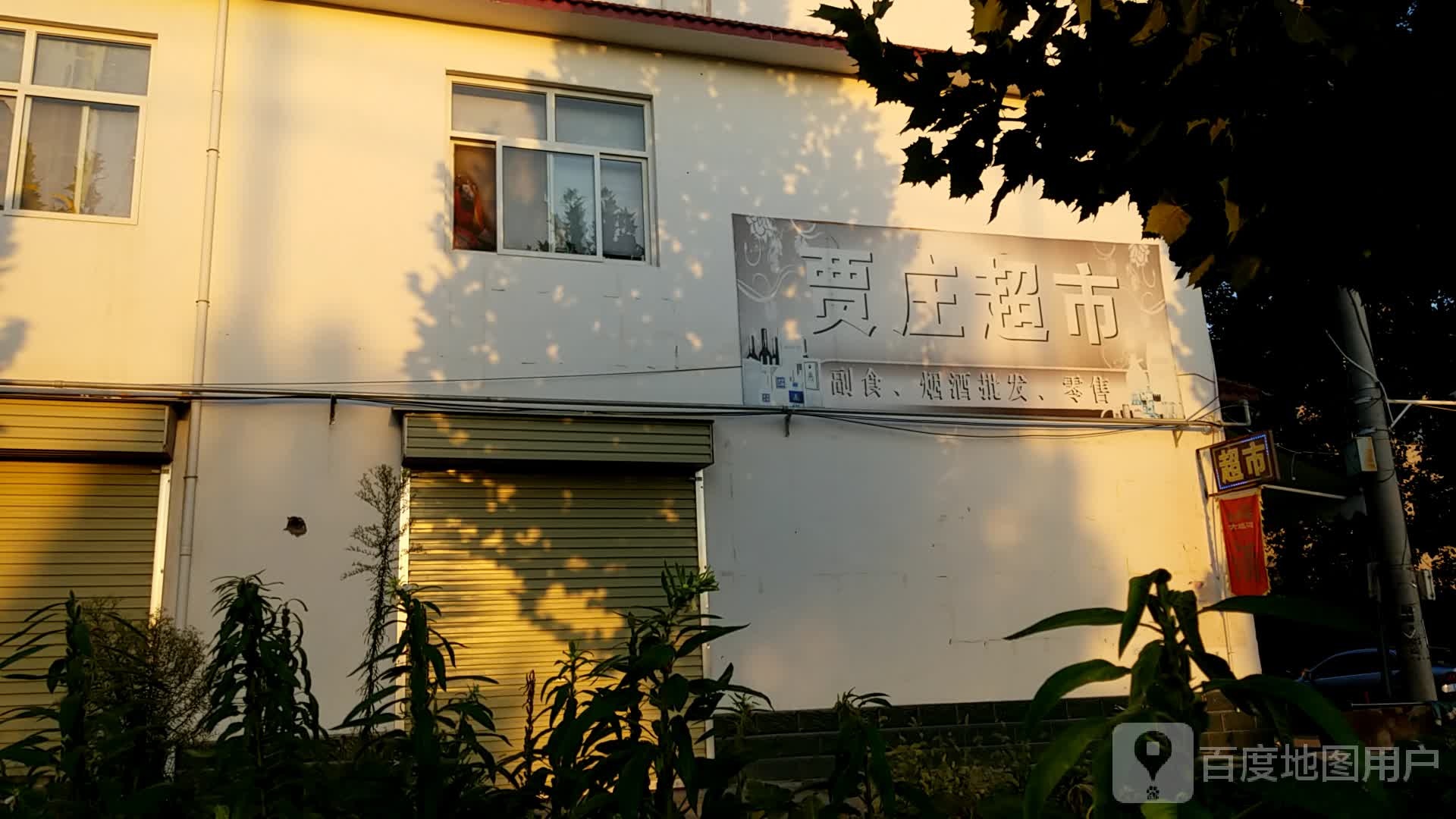 贾庄超市