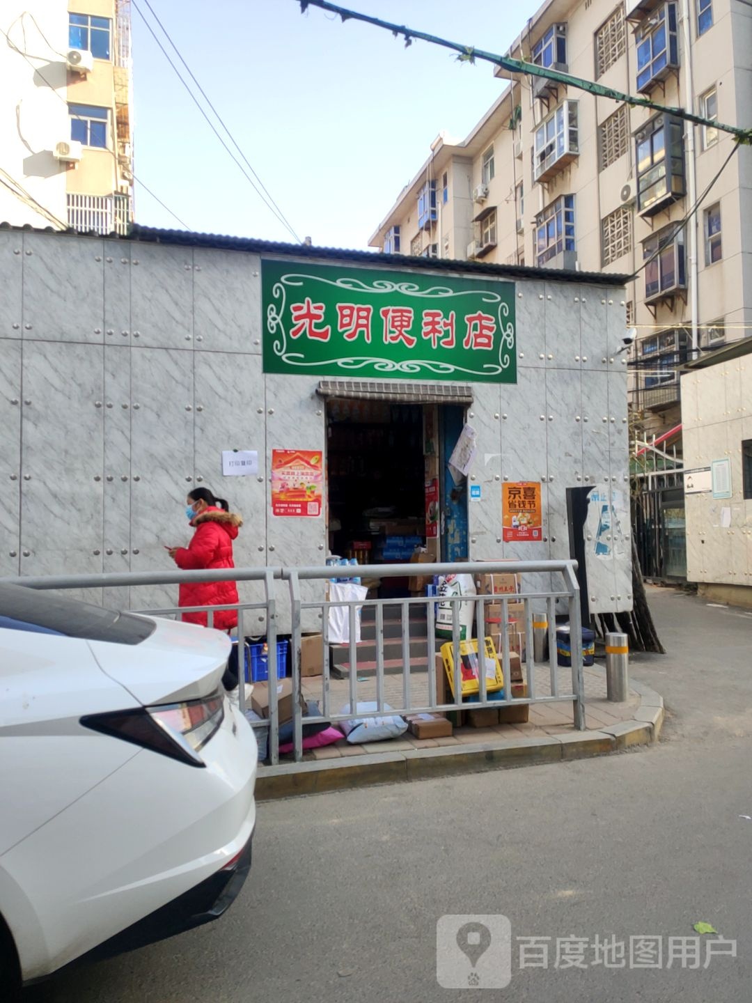 光明便利店(建新街店)