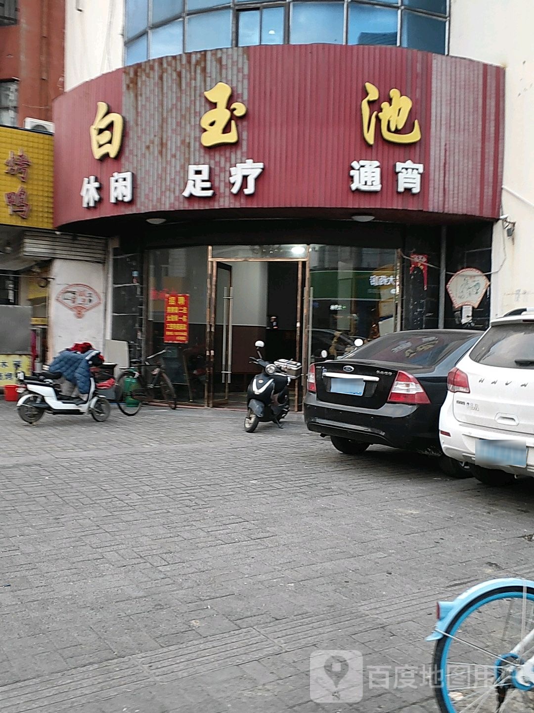 白玉池休闲足疗(人民北路店)